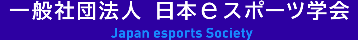 一般社団法人日本eスポーツ学会　Japan esports Society
